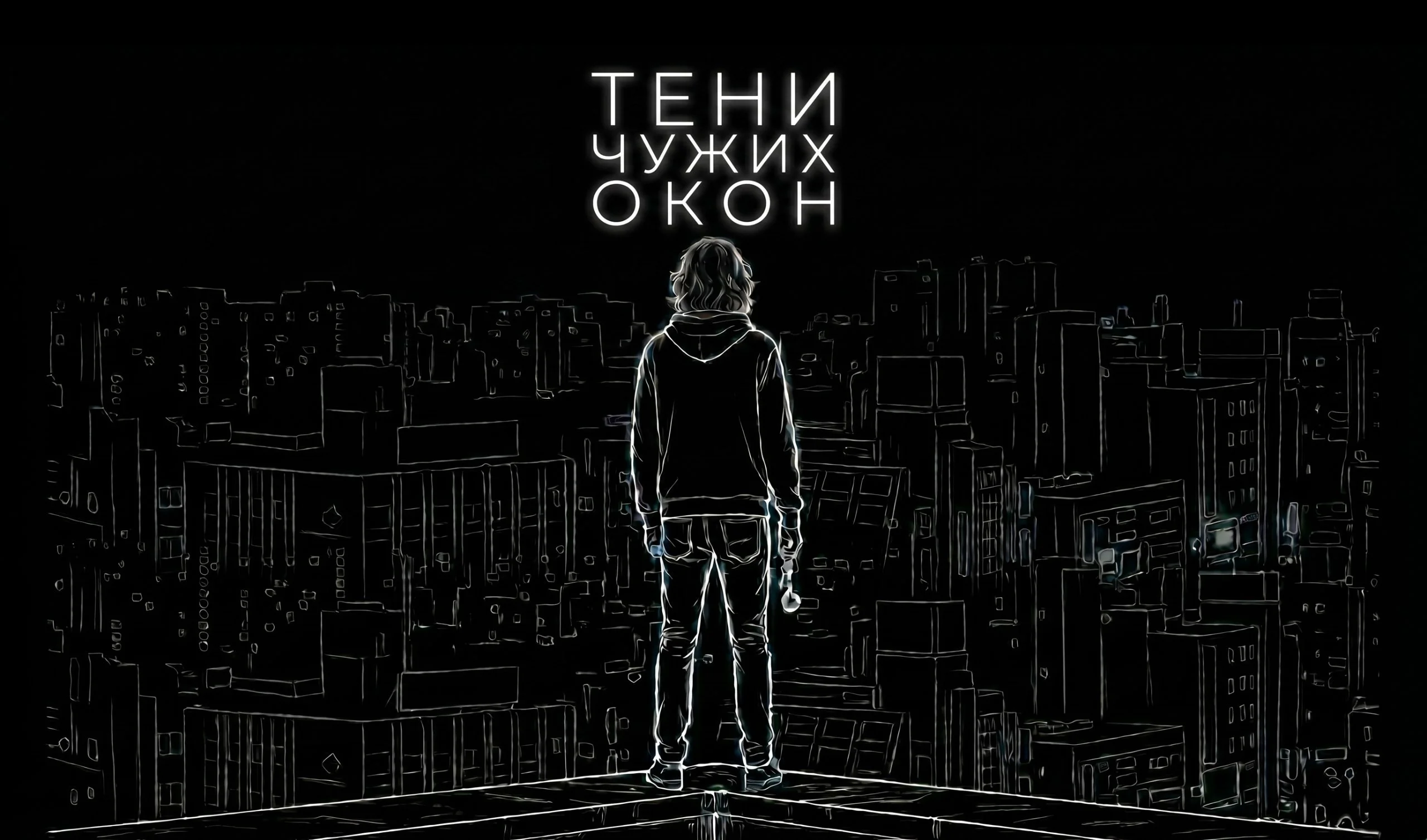 Тени чужих окон